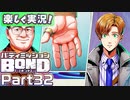【男×男で取り組みﾏｼｮｲ!】▼バディミッションBOND▼楽しく実況!【Part32】