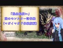 MHRise「操虫棍使い」葵のモンスター討伐戦　（マガイマガド体験版編）「VOICEROID実況プレイ」