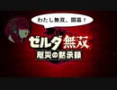 【ゼルダ無双 厄災の黙示録】ミファー無双 回避狂と化したゾーラ族の姫【機械声実況プレイ】#1