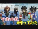 呪術廻戦 釘崎野薔薇/狗巻棘/伏黒恵/脹相 #作ってみた ※逆再生【フォートナイト クリエイティブ】 Fortnite Creative