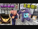 【呪術廻戦Mod】「五条悟」スキンで1話みたいに「両面宿儺」と勝負したらマジで楽しかったwww【マインクラフト】
