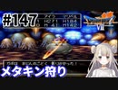 # 147【PS版ドラクエ7】ドラゴンクエストⅦで癒される！メタキン狩り【DQ7】