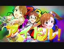 【MV作ってみた】フリースタイル・トップアイドル！【ミリオンライブ】