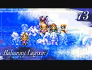 【実況】ほな、竜育てるで【バハムートラグーン】　その73