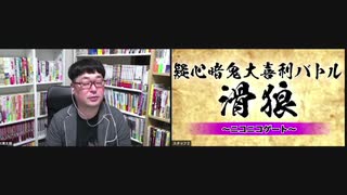 「滑狼」〜ニコニコゲート〜＃23(リモート版)全編