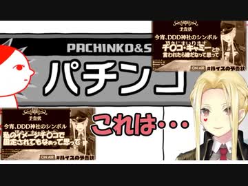 ルイス・キャミー「パチンコといえばこれなんじゃないの!?」