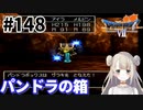 # 148【PS版ドラクエ7】ドラゴンクエストⅦで癒される！パンドラの箱【DQ7】