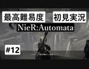 【最高難易度】 ニーア オートマタを初見実況part12【NieR:Automata】