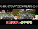 【Minecraft】ものまねをしてお互いに落とし合う三枝明那と森中花咲【にじさんじ切り抜き】