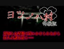 【ヨツノハ村 体験版】体験版でもしっかり怖いし彷徨うゲーム【フリーホラゲー】