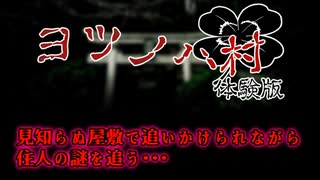 【ヨツノハ村 体験版】体験版でもしっかり怖いし彷徨うゲーム【フリーホラゲー】