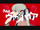 ヴァンパイア 歌ってみた ver.ひこくん