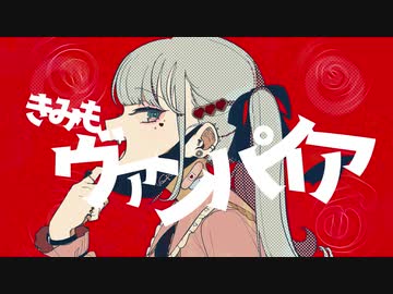 ヴァンパイア 歌ってみた ver.ひこくん