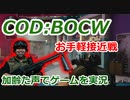 お手軽接近戦　Call of Duty: Black Ops Cold War ♯67　加齢た声でゲームを実況