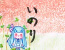 ぼいろ～どく「いのり」