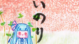ぼいろ～どく「いのり」