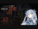 【バイオ7DLC】シャイな葵のEND OF ZOE VR part2【A.I.VOICE実況】