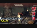 【Fallout76】おっさん達のBOS入隊記録【げむおば】13日目