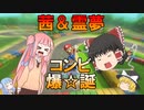 ゆっくり&ボイロ達のマリオカート！#3【ゆっくり実況】【voiceroid実況】