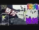 【ジェネシスノワール】 人気サックス奏者が殺人を犯してしまうまでの経緯を探れ（だんだん訳が分かって喜多方ラーメン。の巻） 【理系大絶叫】（ゲーム実況） #2