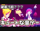 【牛さんGAMES】破産寸前の音楽ゲーム”MUSE DASH”スイッチ版も出たしやってみた【ミューズダッシュ】
