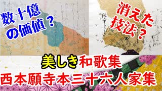 【骨董品】たった２冊で大学も建ってしまった…西本願寺本三十六人家集の凄さに迫れ！