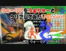 MSXウォーリアをうぉりゃ～とクリアしてみた！
