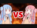 茜ちゃんVS葵ちゃん