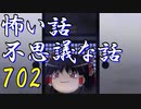【ゆっくり】怖い話＆不思議な話を読んでみる702