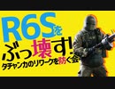 【R6S】政党爆誕!? タチャンカのリワークにいまさら反対するゲーム実況者がいるらしいwww【シージ#38】