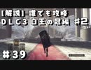 【解説実況】誰でも攻略出来るだけ解説する#39　白王の冠編2【Darksouls 2】