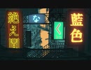 絶え間なく藍色歌って見ました！