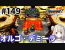 # 149【PS版ドラクエ7】ドラゴンクエストⅦで癒される！オルゴ・デミーラ【DQ7】