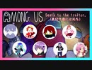 【 コラボ 】 裏切者には死を、どうなる！？AmongUs