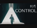 【CONTROL】現実を侵食する 05【ゲーム実況】