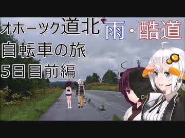 【VOICEROID車載】オホーツク道北自転車の旅 5日目前編(歌登→上音標)