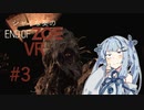 【バイオ7DLC】シャイな葵のEND OF ZOE VR part3【A.I.VOICE実況】