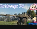 【WoT】エマの戦車旅行記137日目 ~Strv74~【ゆっくり実況】