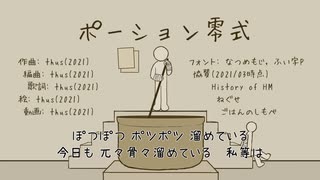 ポーション零式／thus feat.初音ミク【オリジナル曲のつもり】