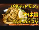 すぐ出来て信じられないほど美味しい「バターレモンとミントのパスタ」/mafaldine al burro e limone con menta.