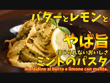 すぐ出来て信じられないほど美味しい「バターレモンとミントのパスタ」/mafaldine al burro e limone con menta.