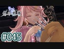 #045 軌跡好きの【創の軌跡】実況だよ