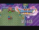 【DQ11S・非実況・2周目・2Dモード】第16話「光り物が好きだったんだね(誰がとは言わない)」