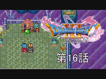【DQ11S・非実況・2周目・2Dモード】第16話「光り物が好きだったんだね(誰がとは言わない)」