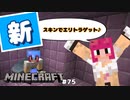 【マイクラJE #75】新スキンでエリトラゲットしに行く【女性実況】