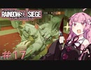 【R6S】結月ゆかり達はカジュアルで遊びたい　＃17【VOICEROID実況】