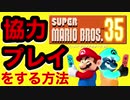 【一心同体プレイ】マリオ35を36人でやる方法【実況】