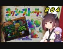 【ヨッシーストーリー】きりたんストーリー＃０４【メロン縛り】【VOICEROID実況】
