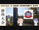【CeVIO解説】ささらとつづみが社会人野球を語る　第34回　2021年静岡大会結果おさらい