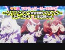【ウマ娘】ウイニングライブ披露回数ランキング【Season2】